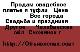 Продам свадебное платье и туфли › Цена ­ 15 000 - Все города Свадьба и праздники » Другое   . Челябинская обл.,Снежинск г.